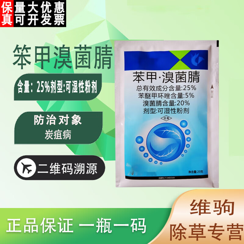 炭洁25%苯醚甲环唑溴菌腈西瓜炭疽病葡萄锈病真菌病害农药杀菌剂 20g