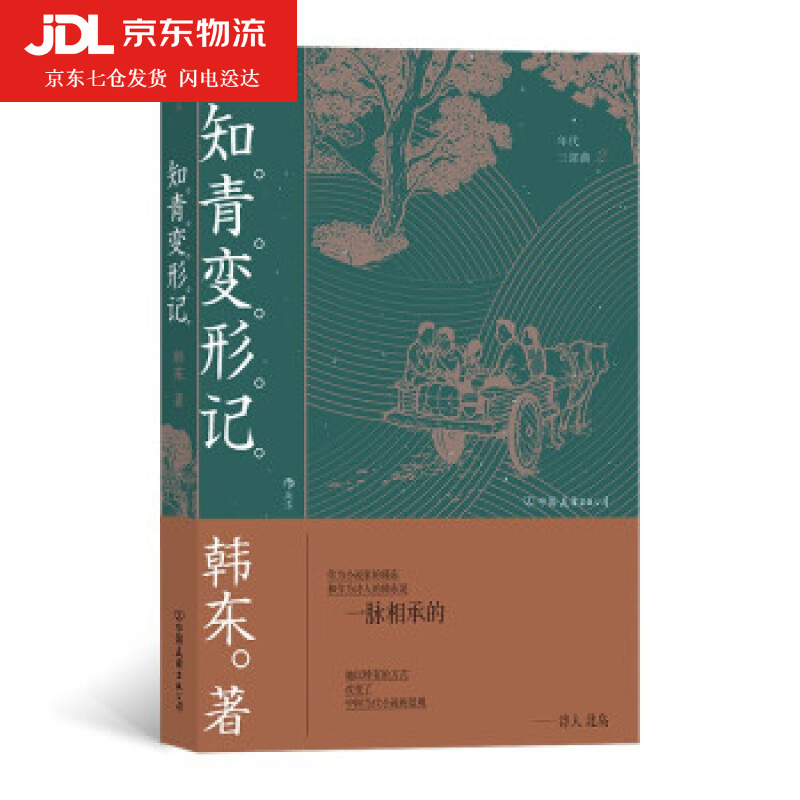 知青变形记 韩东著 年代三部曲 70年代 上山下乡插队支边 华语文学