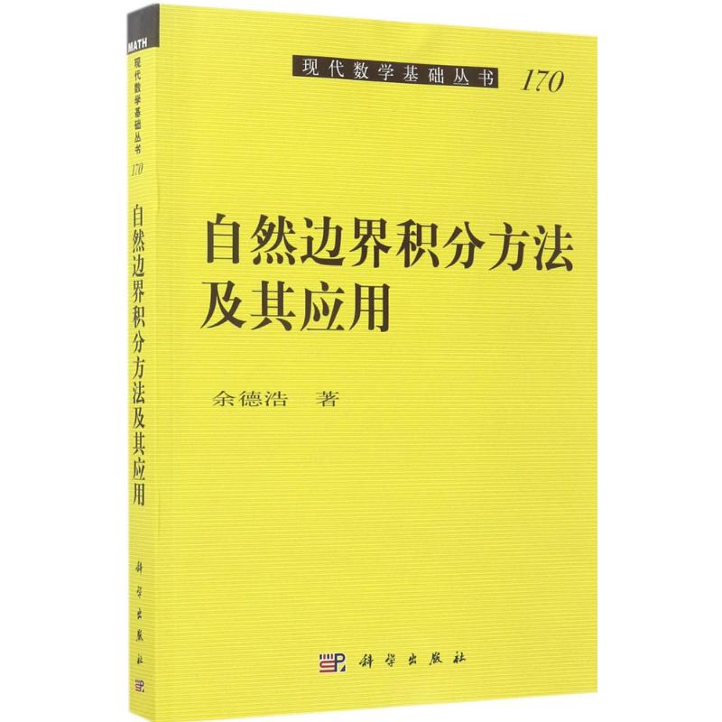 自然边界积分方法及其应用 余德浩  书籍