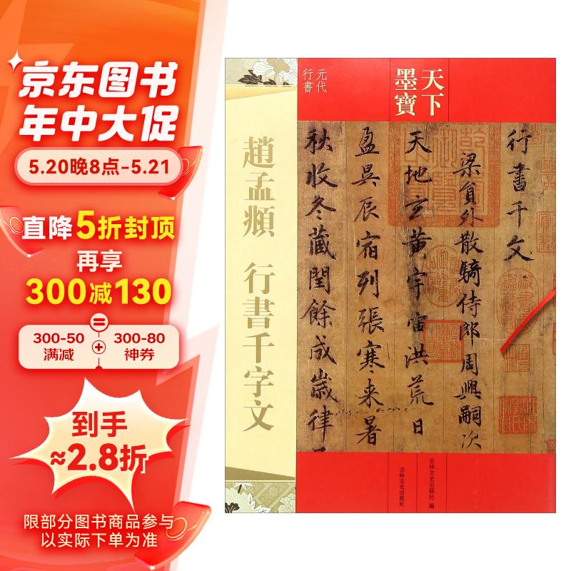 赵孟頫行书 千字文(元代行书)