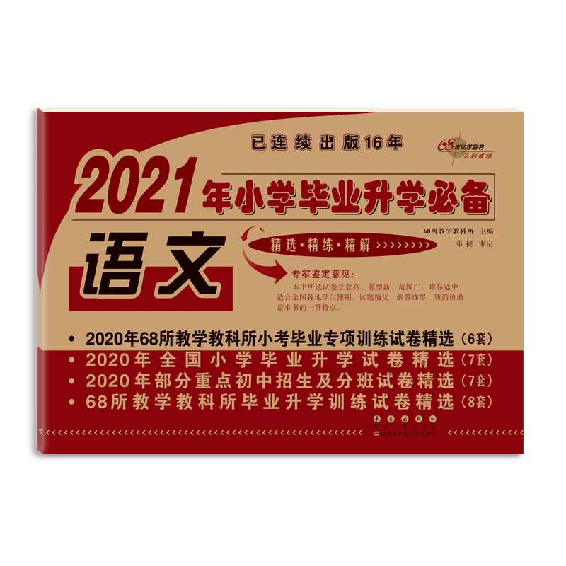 2021年小学毕业升学必备语文