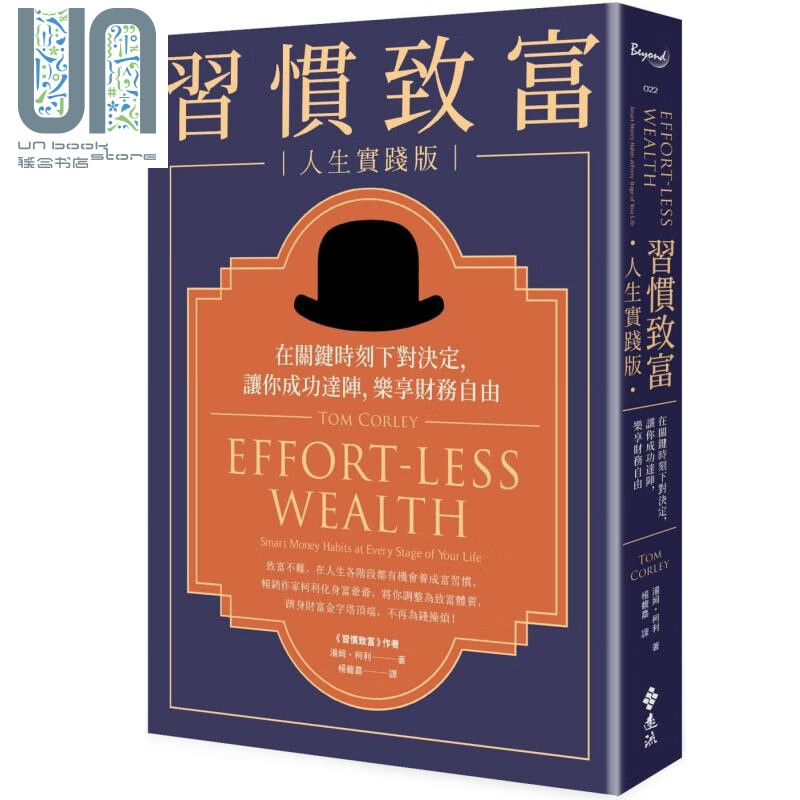 习惯致富 人生实践版：在关键时刻下对决定，让你成功达阵，乐享财务自由 港台原版 汤姆.柯利 远流出版