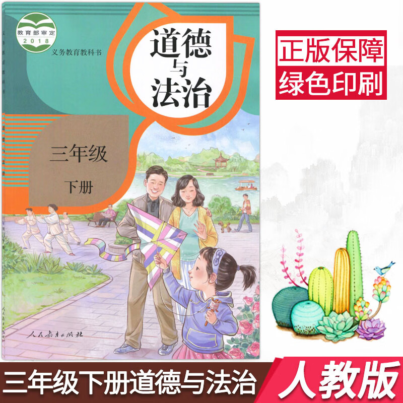 部编版小学三年级下册道德与法治人教版三年级道德与法制教材3年级