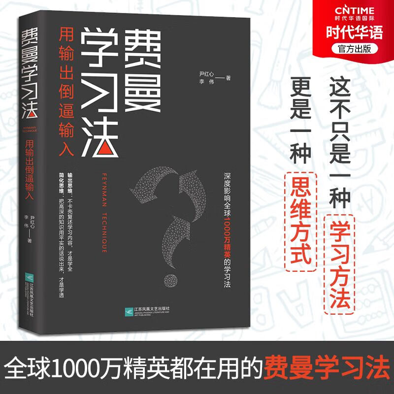 费曼学习法实用落地版 深度影响1000万