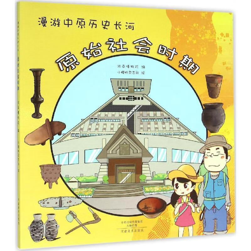 原始社会时期-漫游中原历史长河 河南博物院 编,小樱桃杂志社 绘 河南