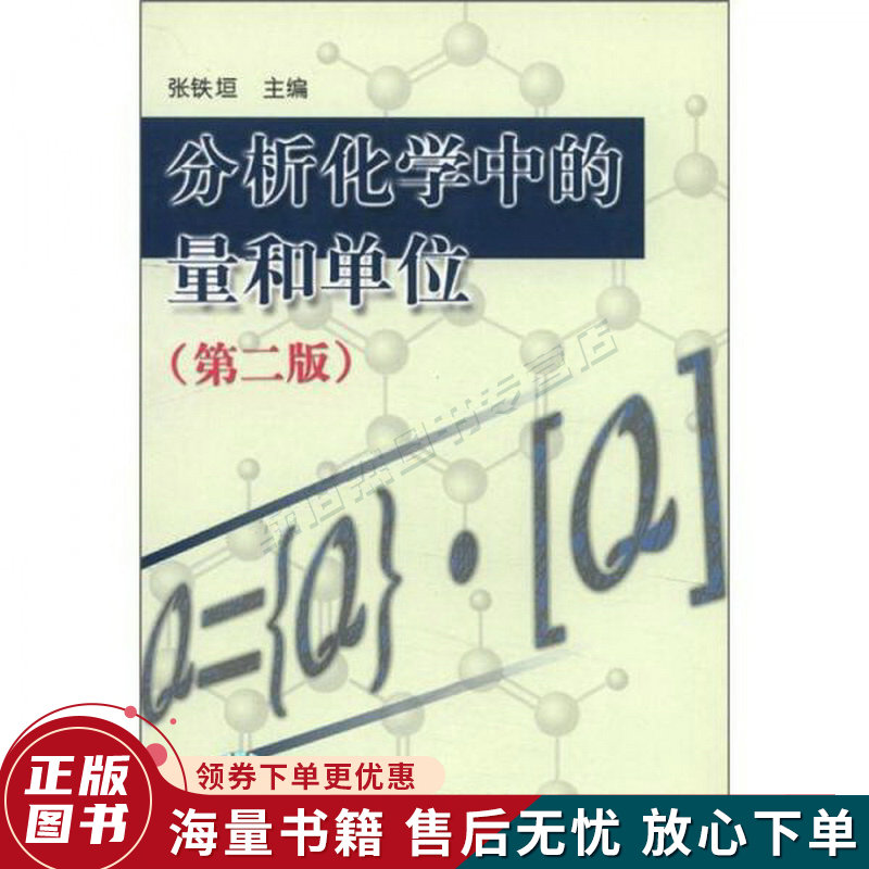 分析化学中的量和单位