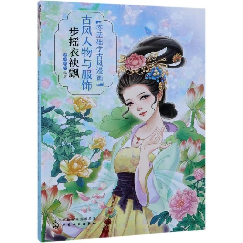 零基础学古风画古风人物与服饰步摇衣袂飘