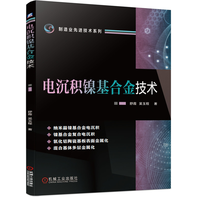 电沉积镍基合金技术