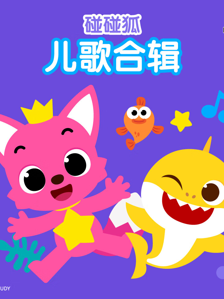 碰碰狐!儿歌合辑