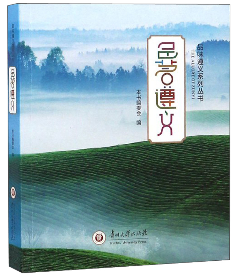 品茗遵义/品味遵义系列丛书