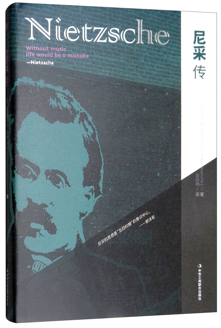 尼采传 中华工商联合 978751582