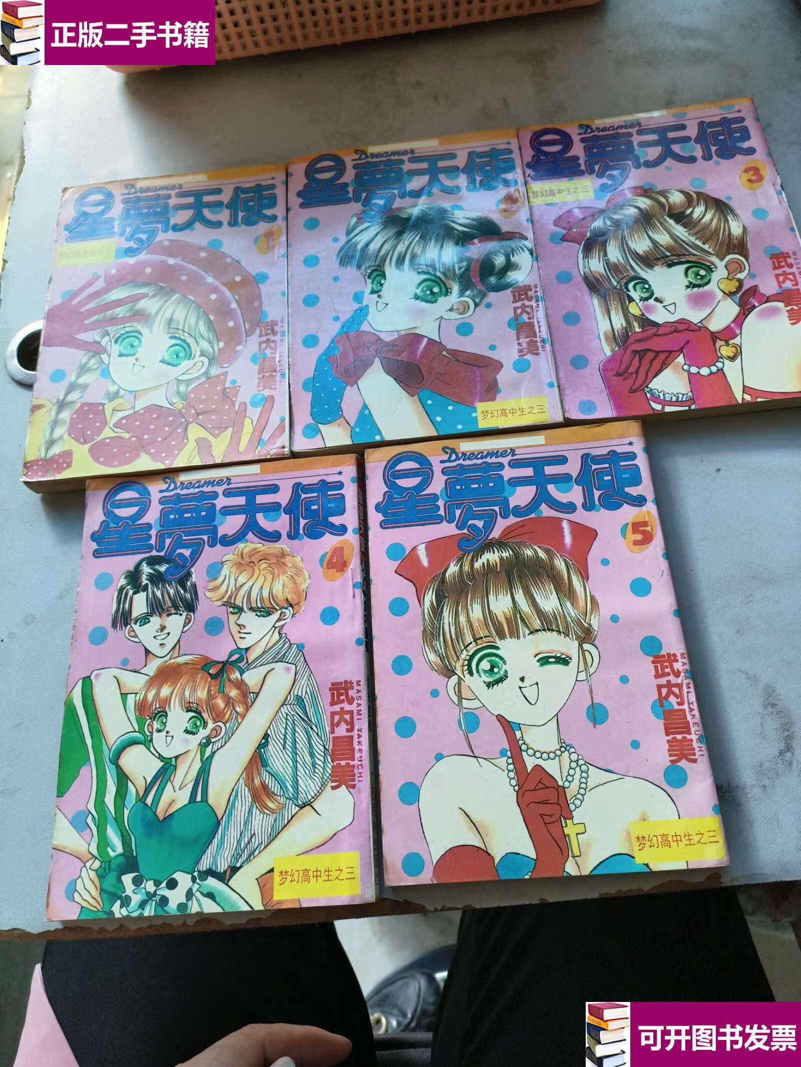 【二手9成新】《星梦天使》1----5 /武内昌美 广西民族