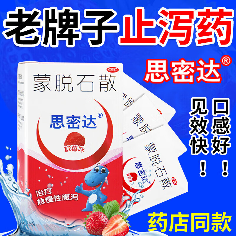 思密达蒙脱石散3g*10袋草莓味儿童小儿小孩急慢性腹泻 拉肚子止泻药品
