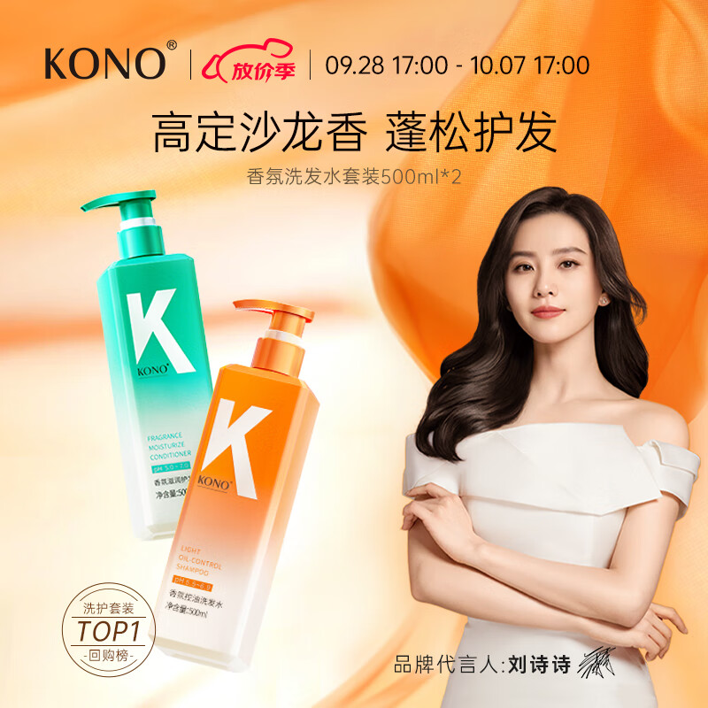 KONO香氛控油滋润洗发水500ml*2  清香蓬松持久留香洗发膏男女通用怎么看?