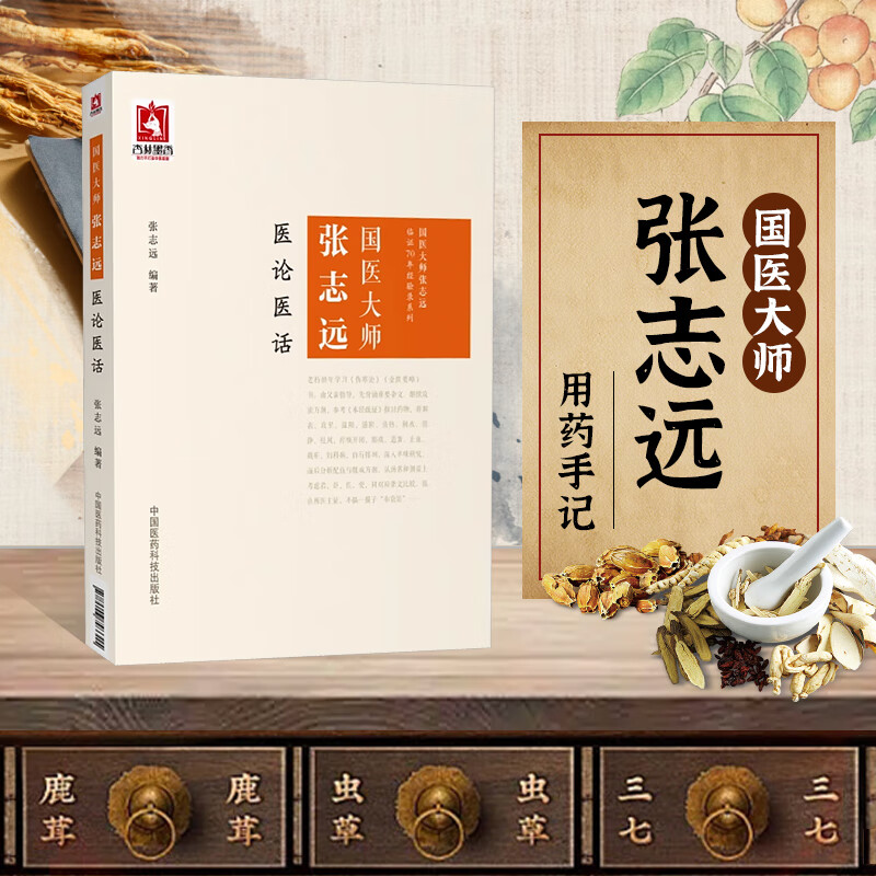 国医大师张志远用药手记 中医药学书籍 中医药论经方单味药对症治疗