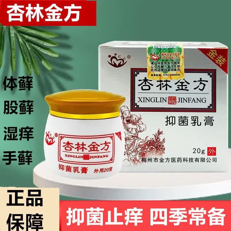 杏林金方膏抑菌乳膏清洁修复皮肤体藓抗菌止外痒消毒皮肤外用春手 菌