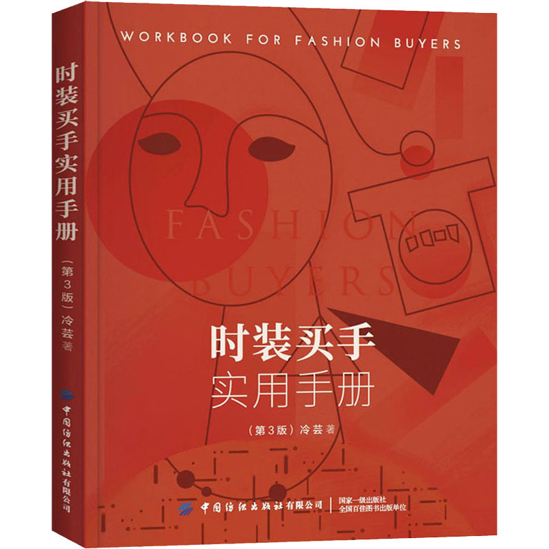 时装买手实用手册(第3版) 冷芸 冷芸 编 书籍