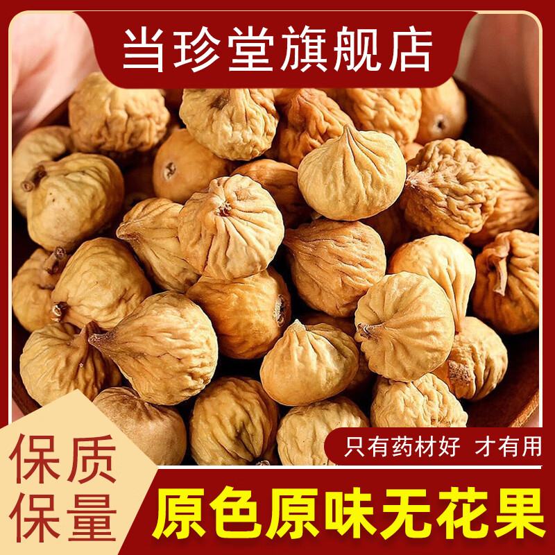 当珍堂新疆无花果干无熏硫新鲜干货无花果小零食正宗原味晒干下奶泡水煲汤 精选无花果500克