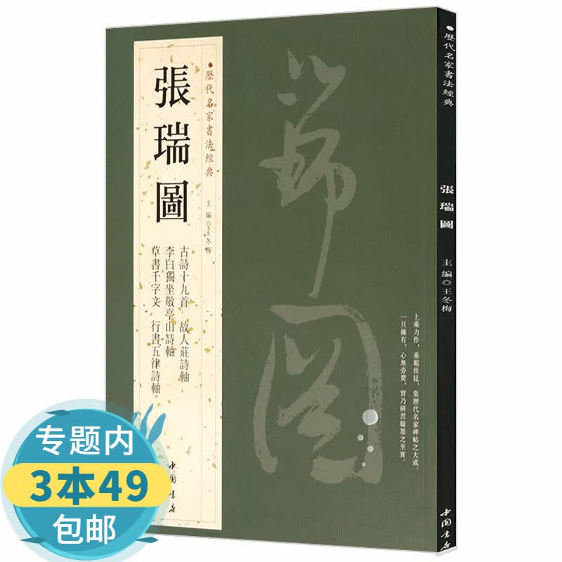 【包邮】历代名家书法经典： 张瑞图