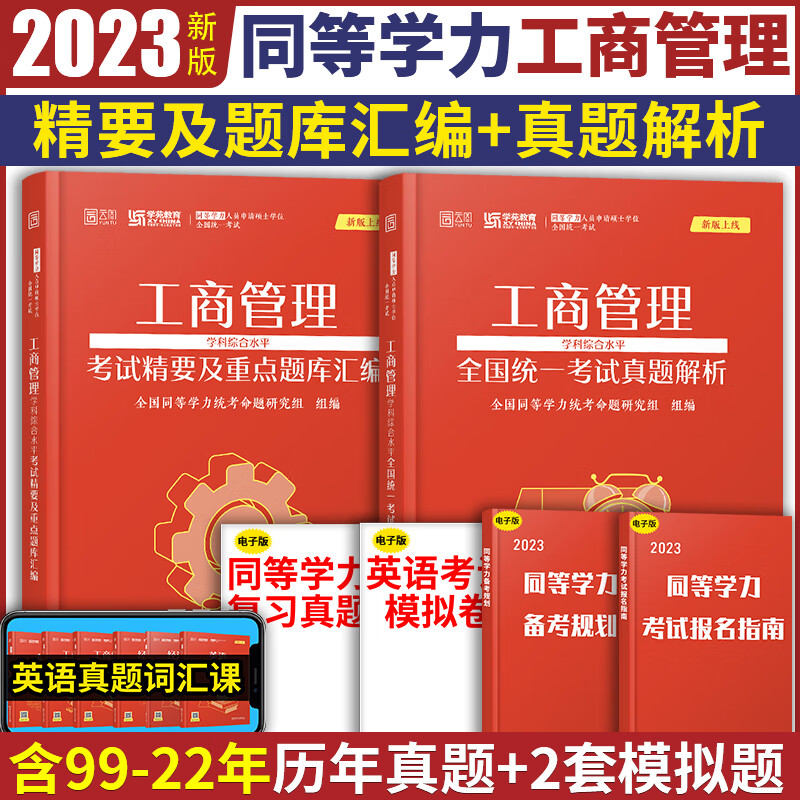 学苑红宝书2023同等学力申硕工商管理学科综合水平真题解析考试精要及重点题库汇编在职研究生考试同等学 工商题库+工商真题全2本