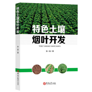 特色土壤烟叶开发 张一扬