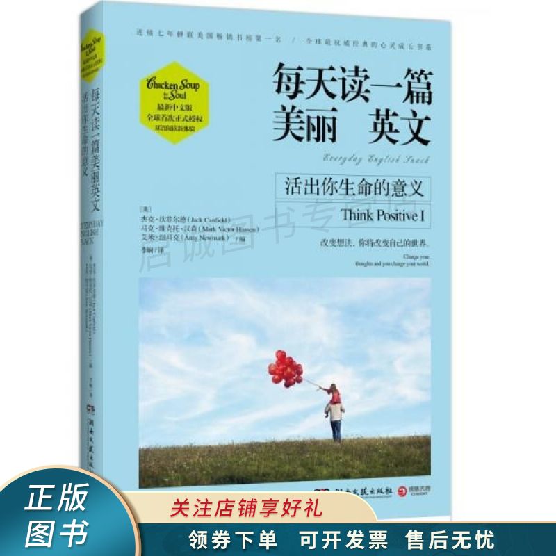 每天读一篇美丽英文活出你生命的意义 坎菲尔德 【稀