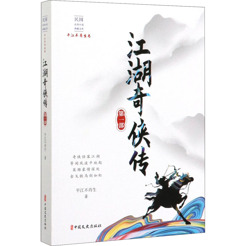 江湖奇侠传 第1部 平江不肖生 书籍