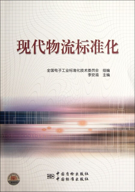 现代物流标准化 正版