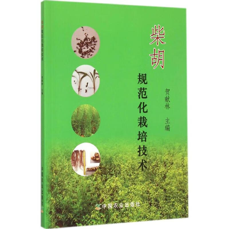 柴胡规范化栽培技术 贺献林 主编 书籍