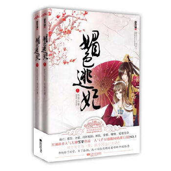 媚色逃妃 雪芽 9787539951393 江苏文艺出版社