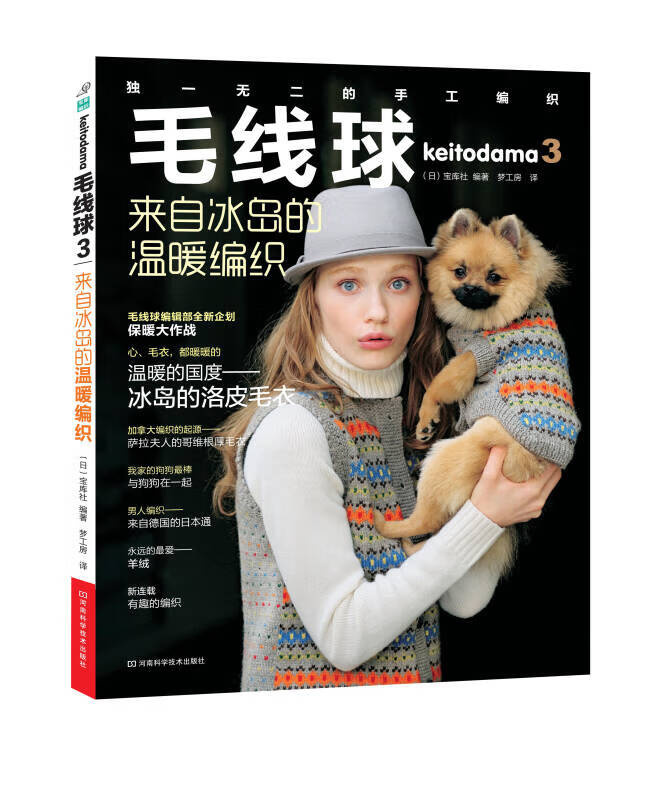 毛线球3来自冰岛的温暖编织【正版图书,放心购买】