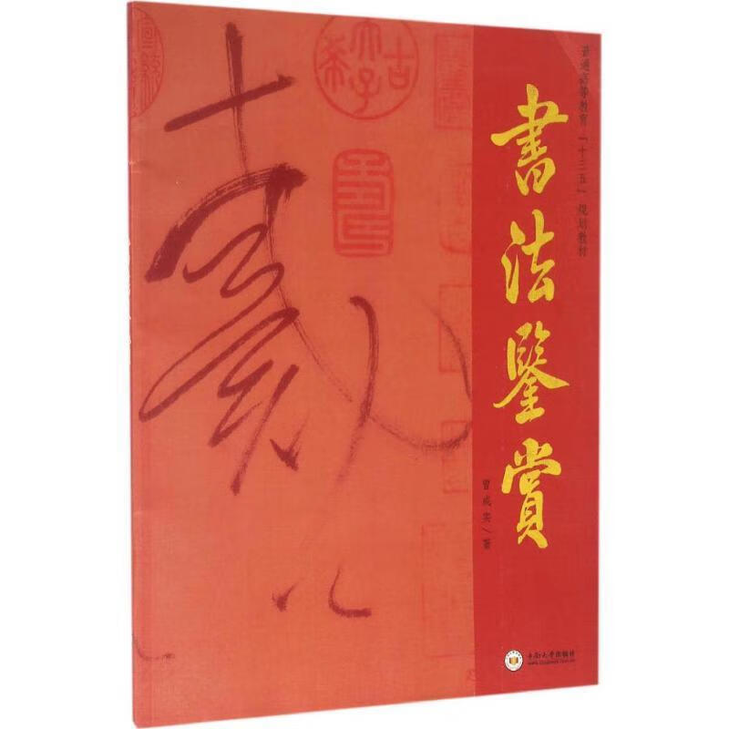 书法鉴赏 曾成实 著【正版】