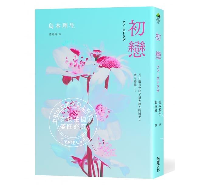 现货 台版 繁体中文 初恋 初戀 2018直木賞得獎作品 島本理生