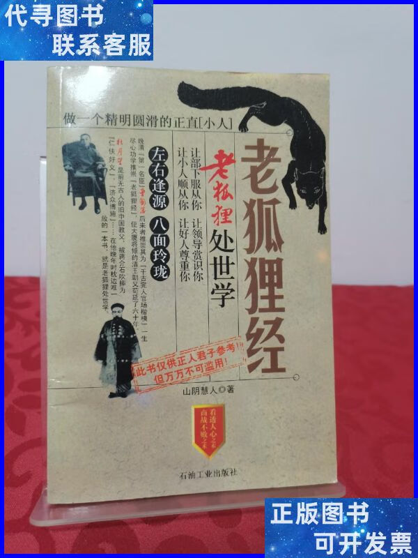 老狐狸经:老狐狸处世学 石油工业出版社二手书