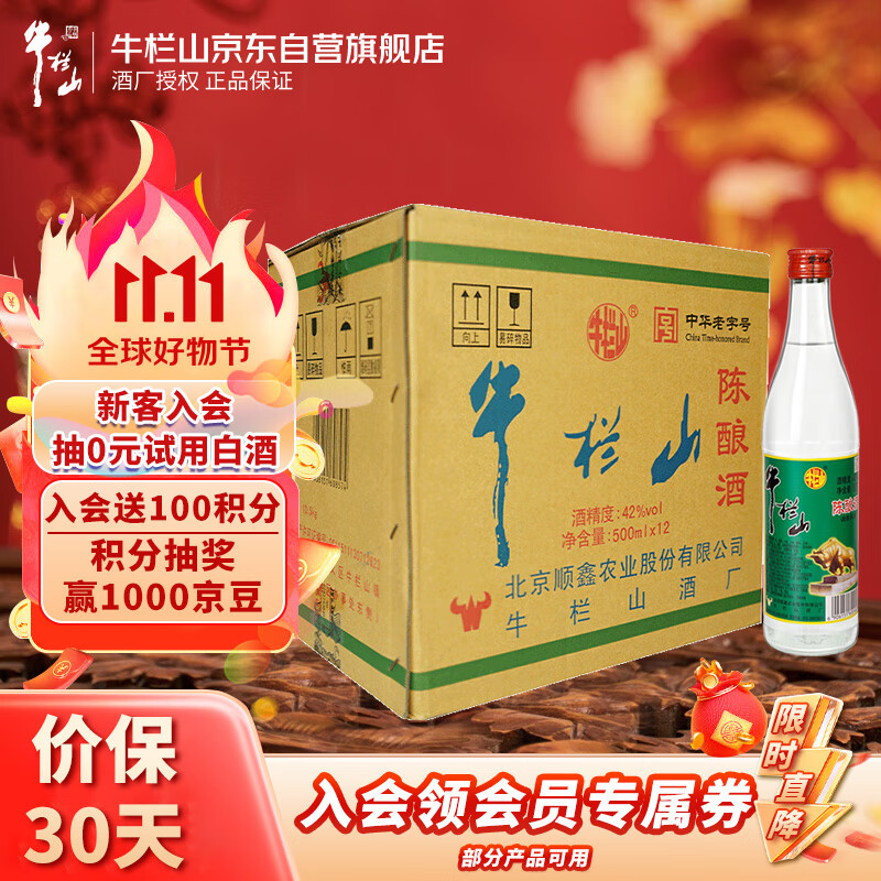 牛栏山 陈酿 白牛二 牛白瓶 浓香风格 42度 500ml*12瓶 整箱装怎么看?