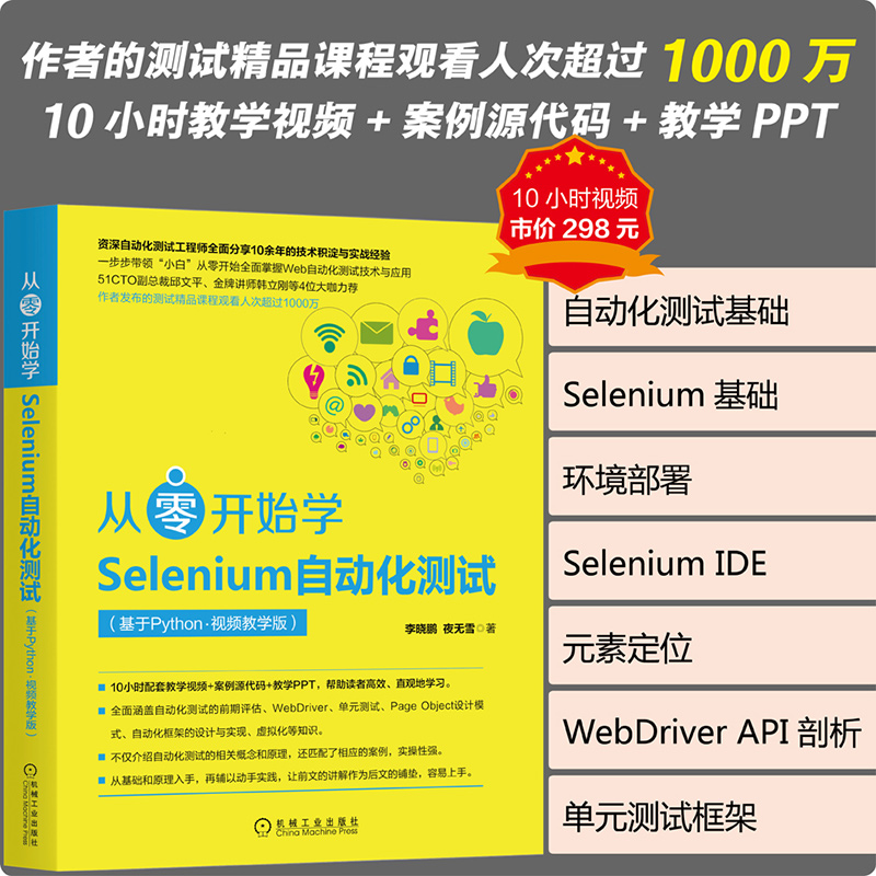 从零开始学Selenium自动化测试（基于Python·视频教学版）
