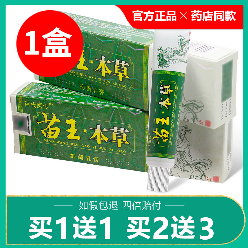 百代医传买1送1/买2送3/神芙苗王本草草本抑菌凝胶神芙软膏百代医传