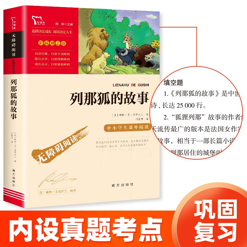 列那狐的故事 中小学课外阅读 无障碍阅读 智慧熊图书