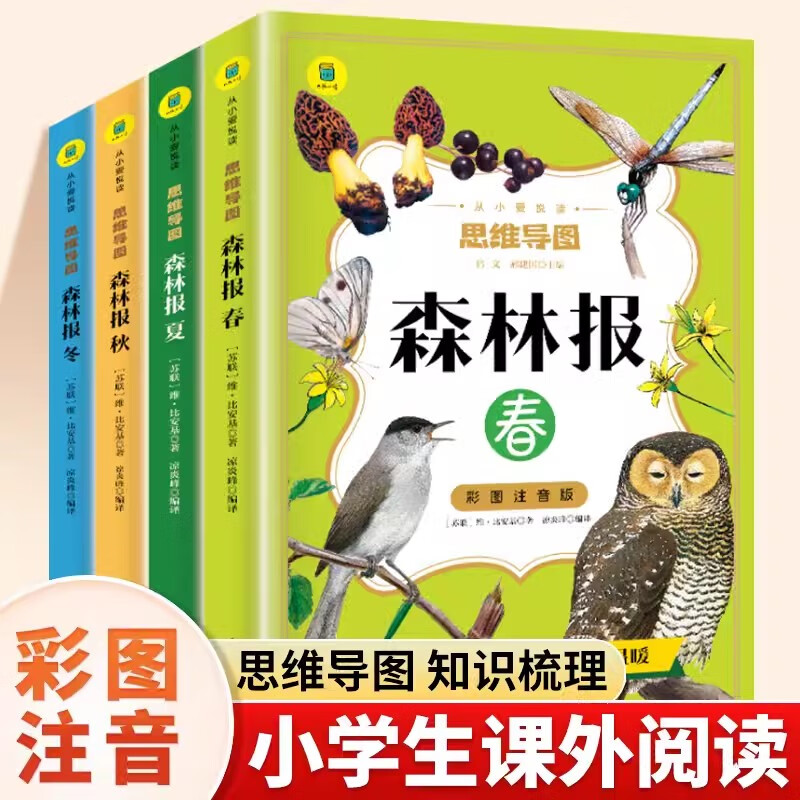 森林报春夏秋冬全4册思维导图注音版 小学生一二三年级课外阅读书籍儿童文学世界经典名著带拼音科普故事书籍正版四年级下册同步课本书目小学生三年级五年级课外阅读书籍绘本非注音经典童话故事书