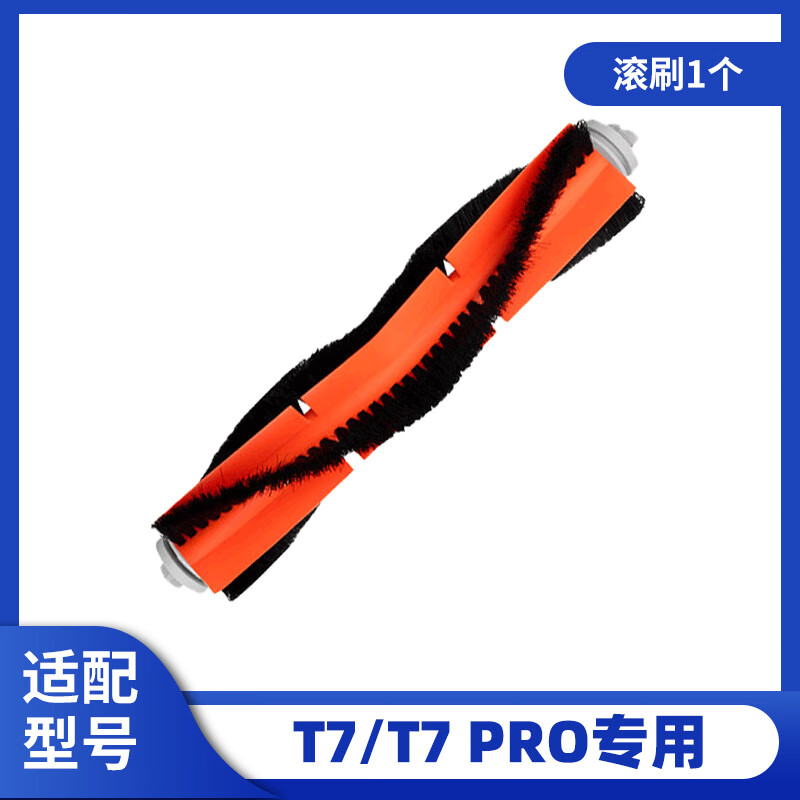 适配石头扫地机器人T7专用配件T7 PRO水箱尘盒滤网边刷主滚刷抹布 滚刷1个