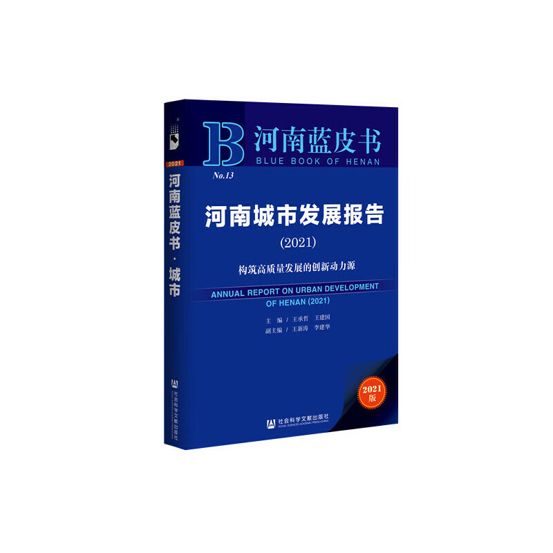 河南蓝皮书:河南城市发展报告(2021)