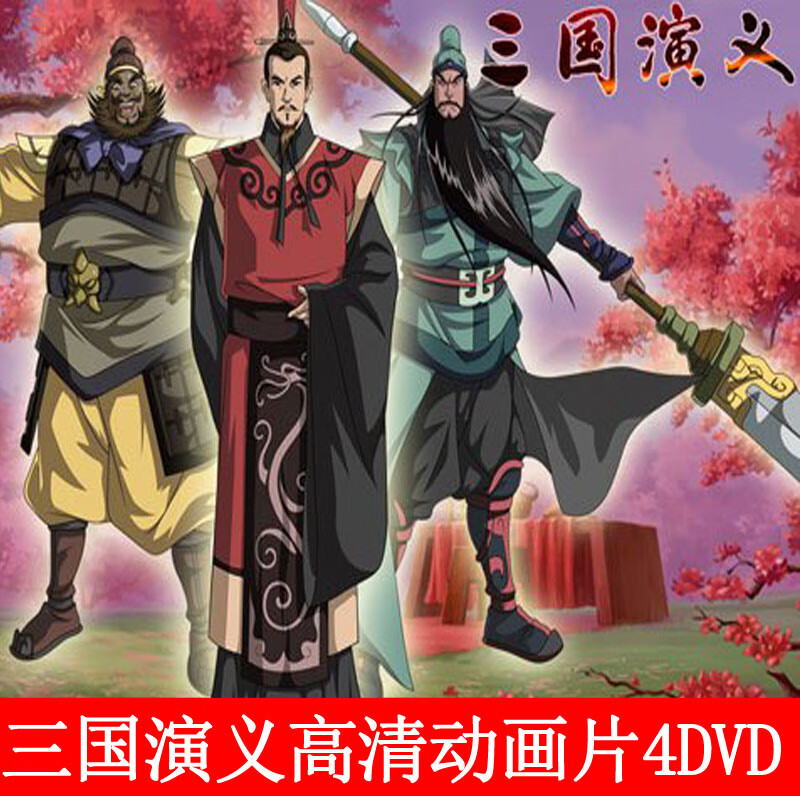 动画版三国演义 4dvd全集52集高清视频光盘儿童卡通动画片dvd碟片