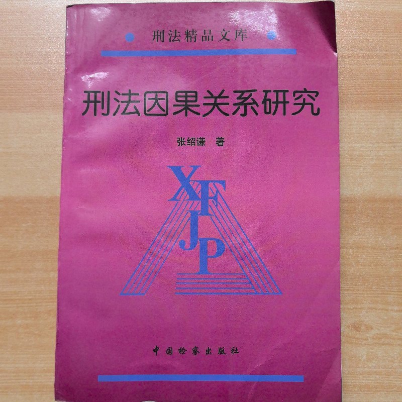 【绝版旧书】刑法因果关系研究(有划线)