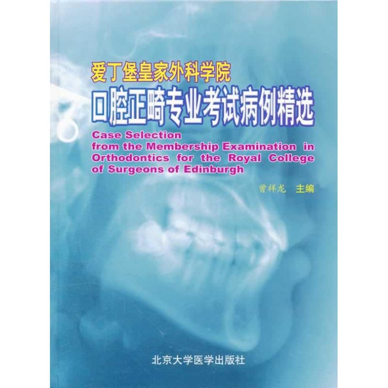 口腔正畸专业考试病例精选 曾祥龙 书籍
