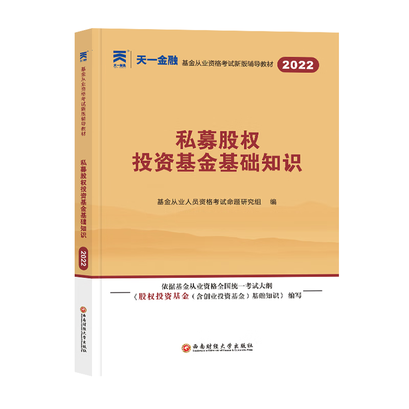 （2022）基金从业教材：私募股权投资基金基础知识