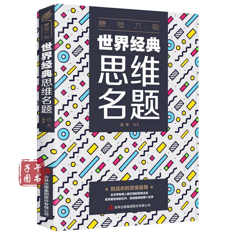 5本30元】逻辑思维训练名题 学生成人思维训练书 提数学思维全脑智力
