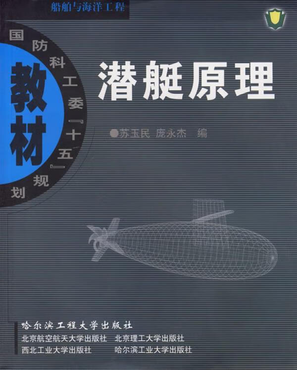 潜艇原理 国防科工委【正版图书,放心购买】