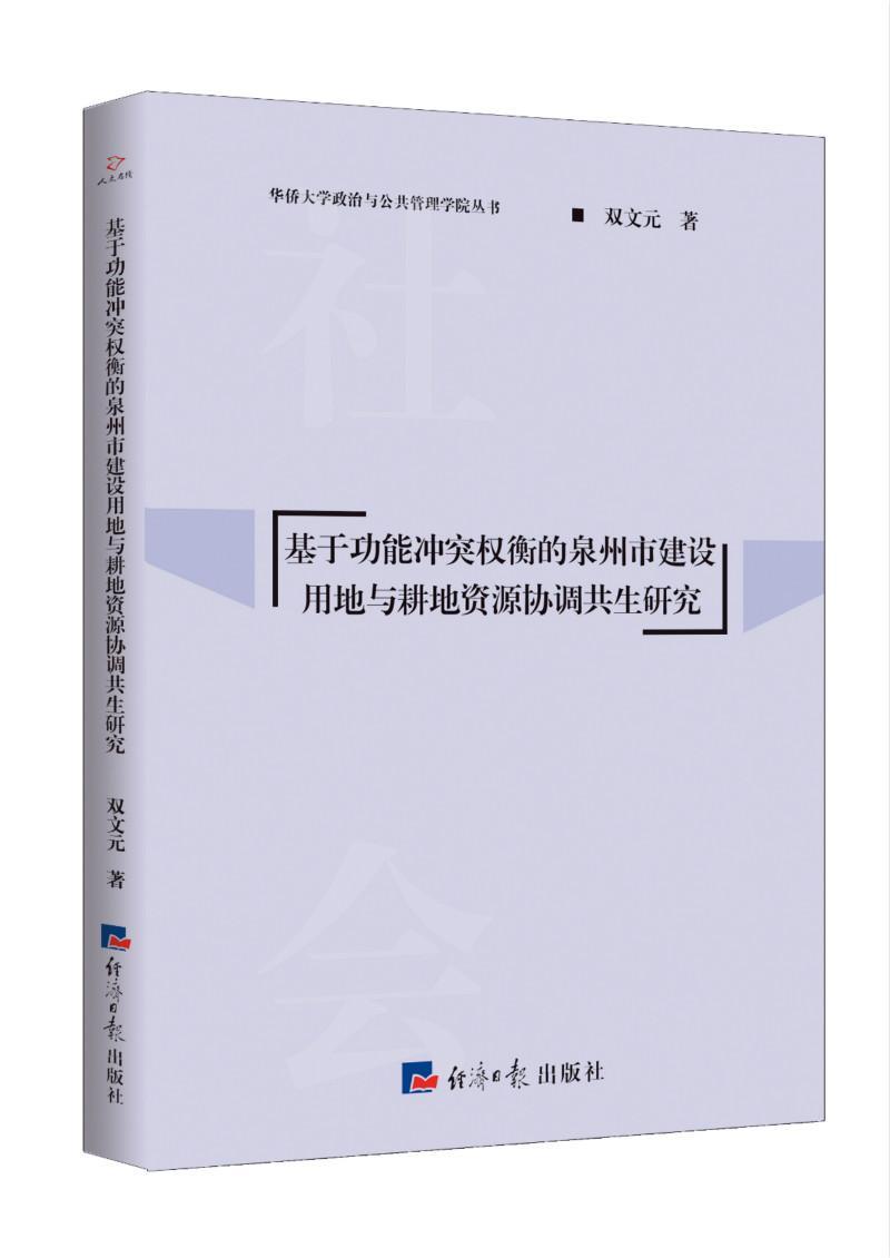 能冲突权衡的泉州市建设用地与耕地资源协调共生研究 双文元 建筑 9787519606893