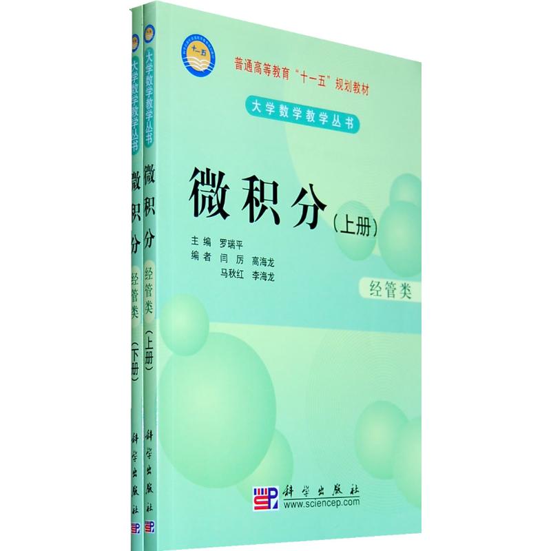 微积分:经管类,上下册 闫厉 作 书籍