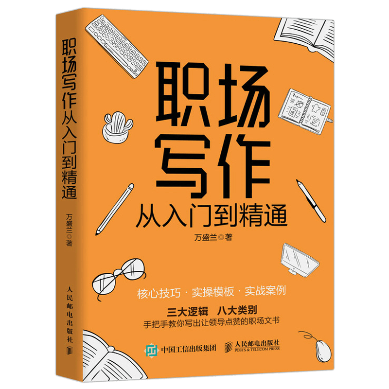 职场写作从入门到精通